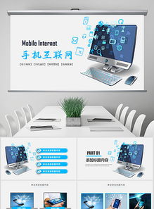 科技電腦信息網(wǎng)絡(luò)通訊PPT模板下載與行業(yè)應(yīng)用指南